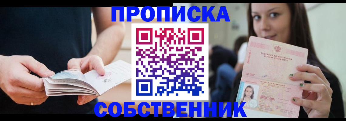 купить прописку в Удомле